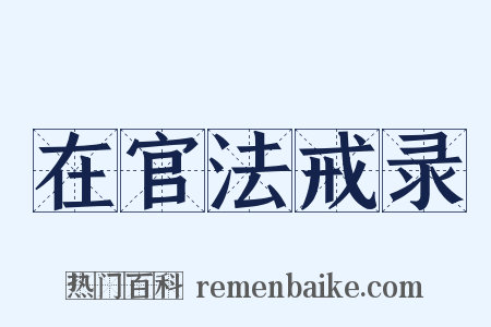 在官法戒录是什么意思的图片